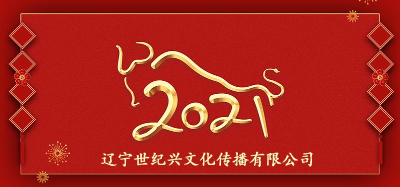 沈阳网站建设优化公司祝全球华人春节快乐！