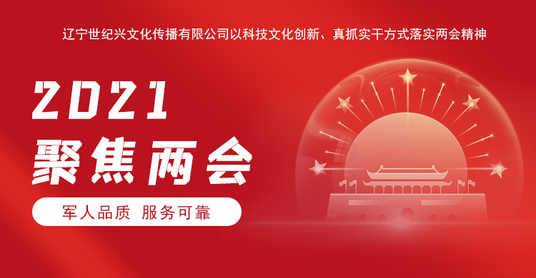 辽宁世纪兴文化传播有限公司以科技文化创新、沈阳网站建设真抓实干方式落实两会精神